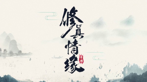 跟修真情缘相似可以修仙的游戏推荐    
