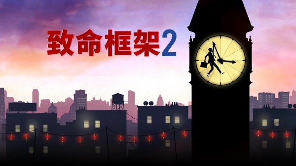 接近致命框架2的解密游戏合集