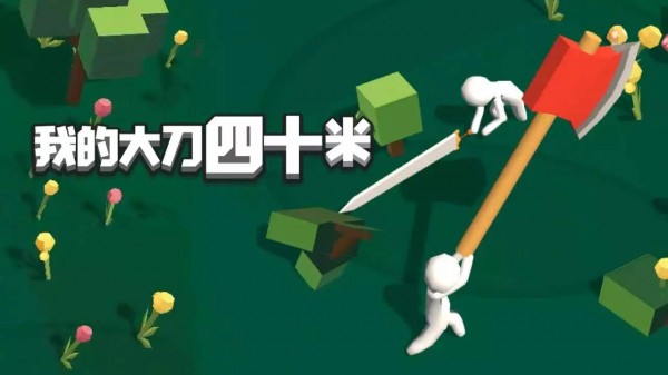 像我的大刀四十米一样魔性的游戏推荐