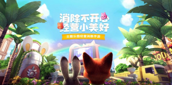 像疯狂动物城：筑梦日记一样的消除游戏