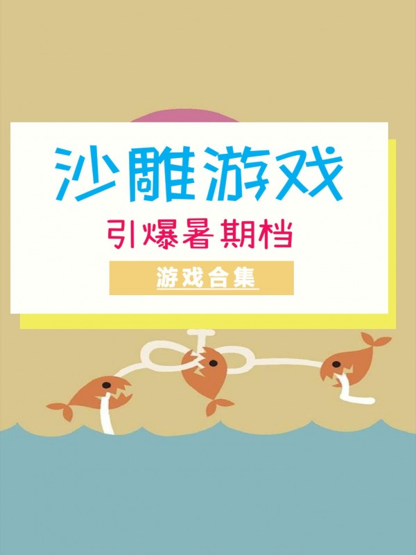 沙雕游戏合集