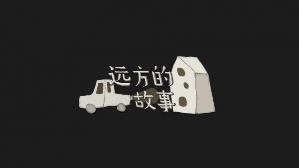 与远方的故事一样的休闲解谜游戏合集