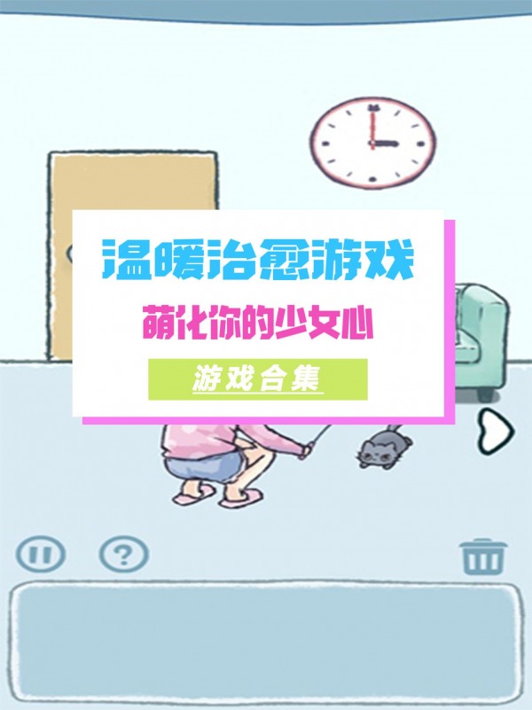治愈游戏合集