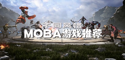 不同风格MOBA游戏推荐