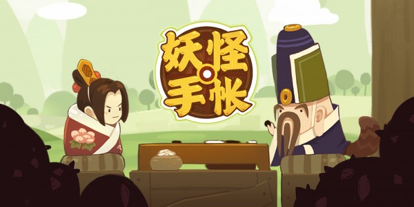 和妖怪手帐一样玩法的收集游戏盘点