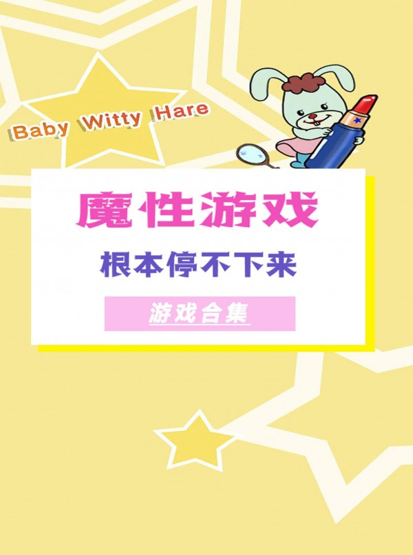 魔性游戏合集