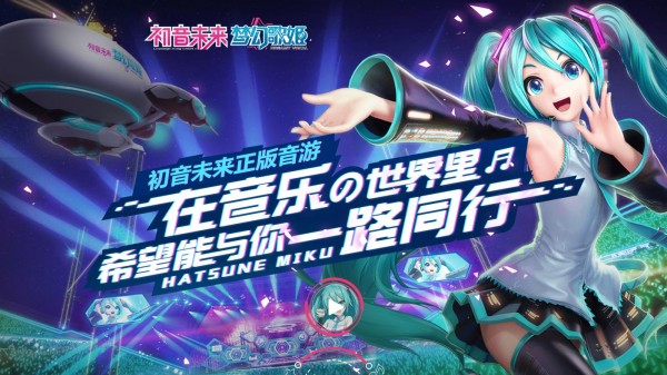像初音未来：梦幻歌姬一样的音乐游戏 