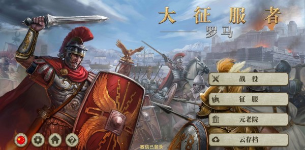 大征服者：罗马同类型战争游戏合集